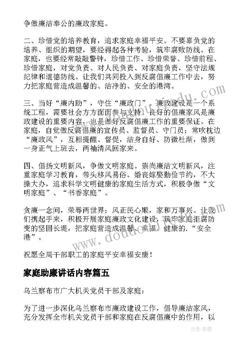 2023年家庭助廉讲话内容(精选5篇)