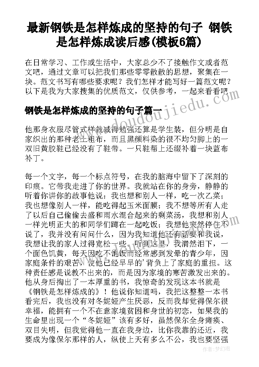 最新钢铁是怎样炼成的坚持的句子 钢铁是怎样炼成读后感(模板6篇)