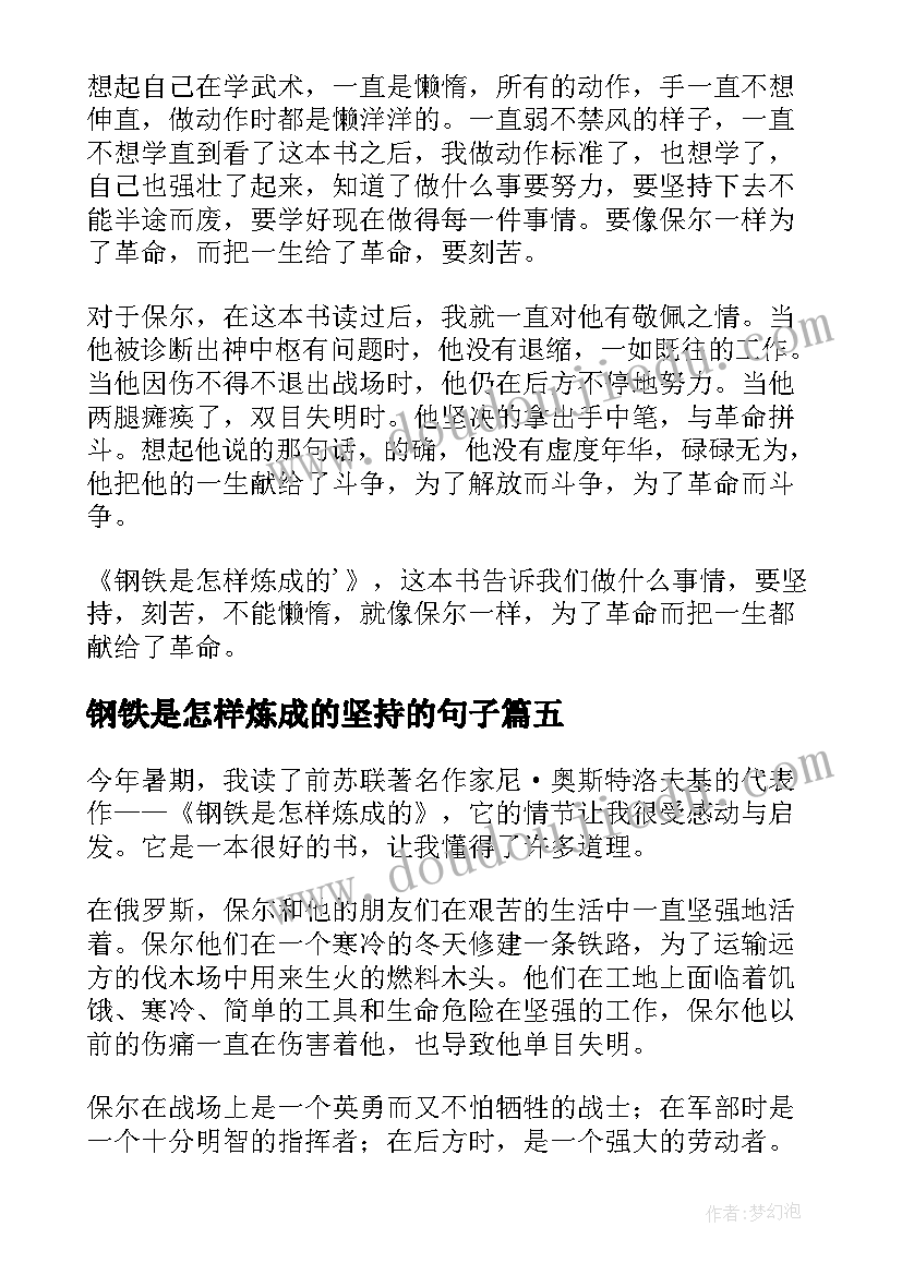 最新钢铁是怎样炼成的坚持的句子 钢铁是怎样炼成读后感(模板6篇)