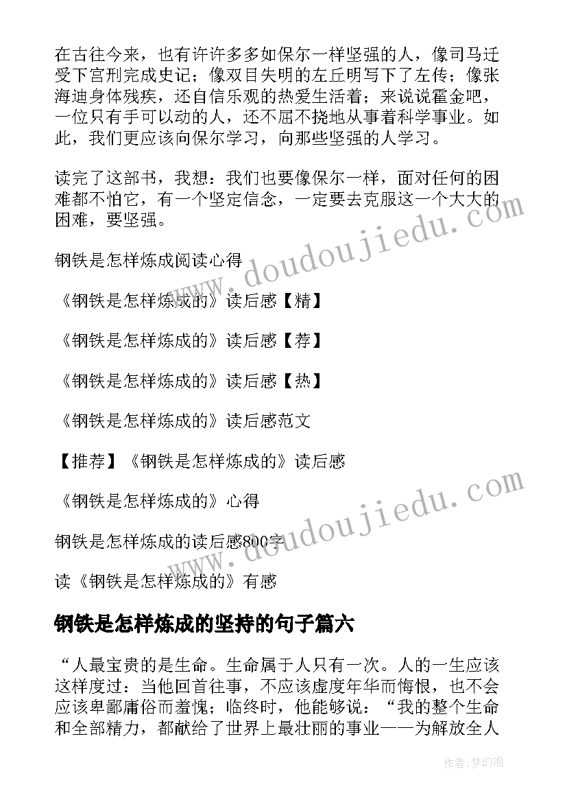 最新钢铁是怎样炼成的坚持的句子 钢铁是怎样炼成读后感(模板6篇)