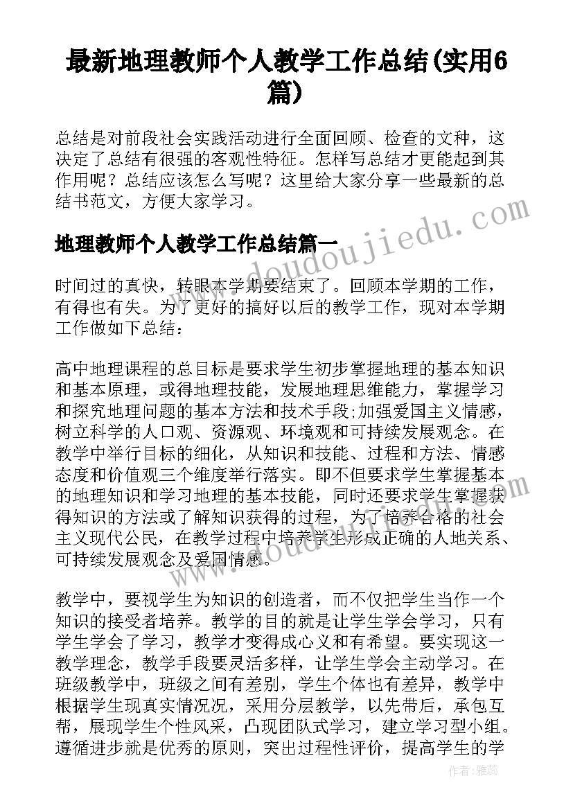 最新地理教师个人教学工作总结(实用6篇)