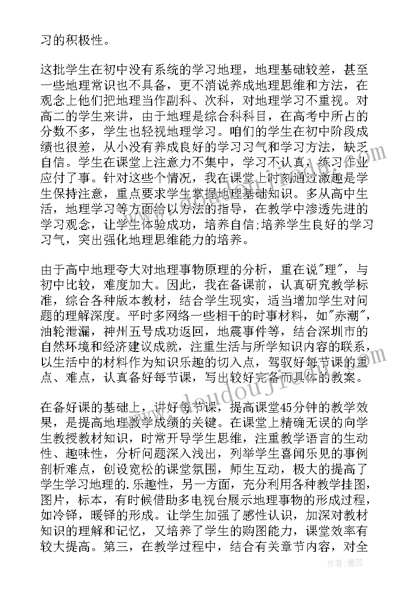 最新地理教师个人教学工作总结(实用6篇)