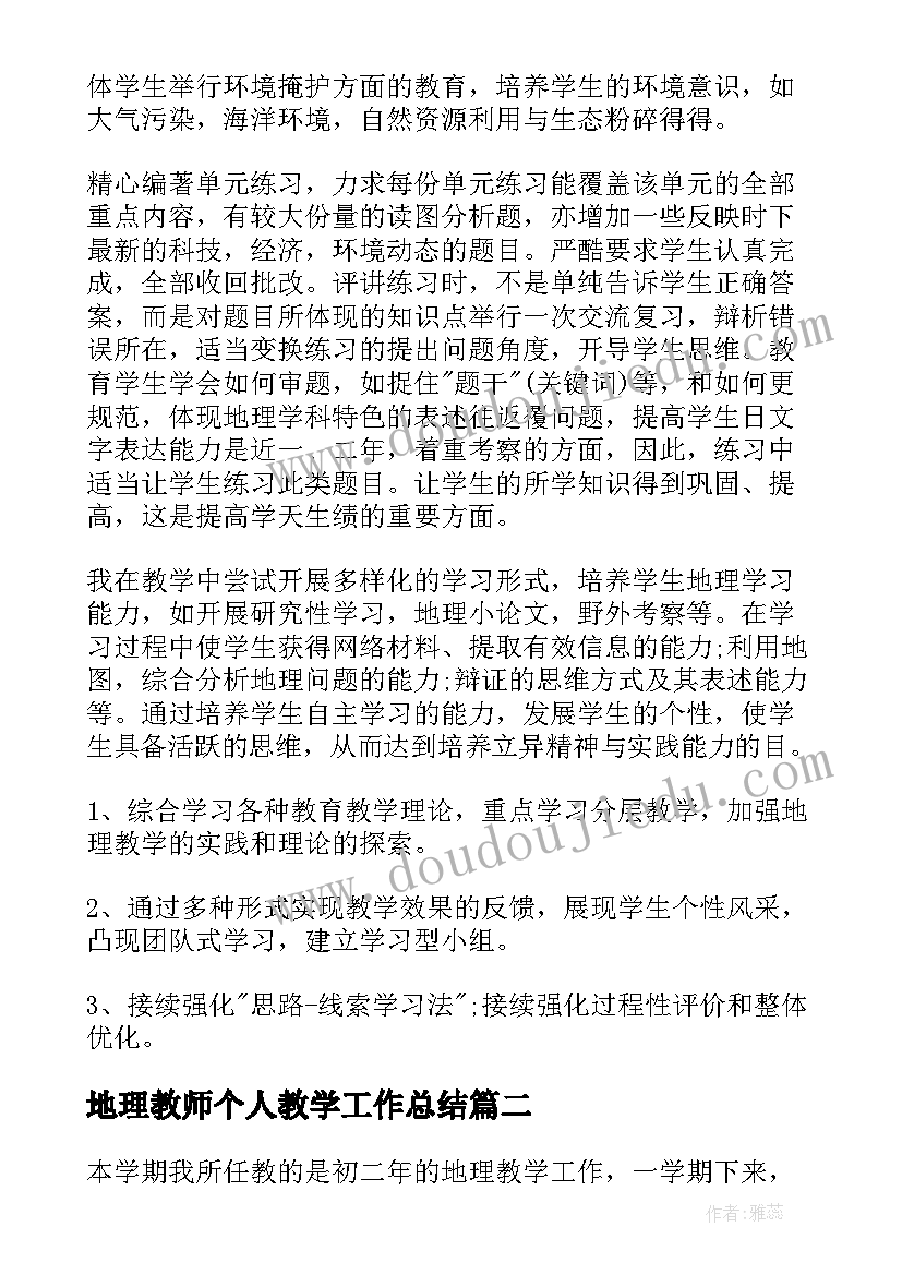 最新地理教师个人教学工作总结(实用6篇)