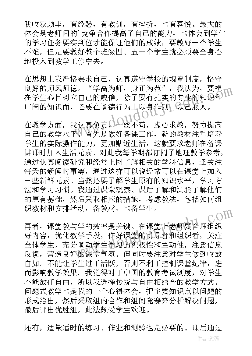 最新地理教师个人教学工作总结(实用6篇)