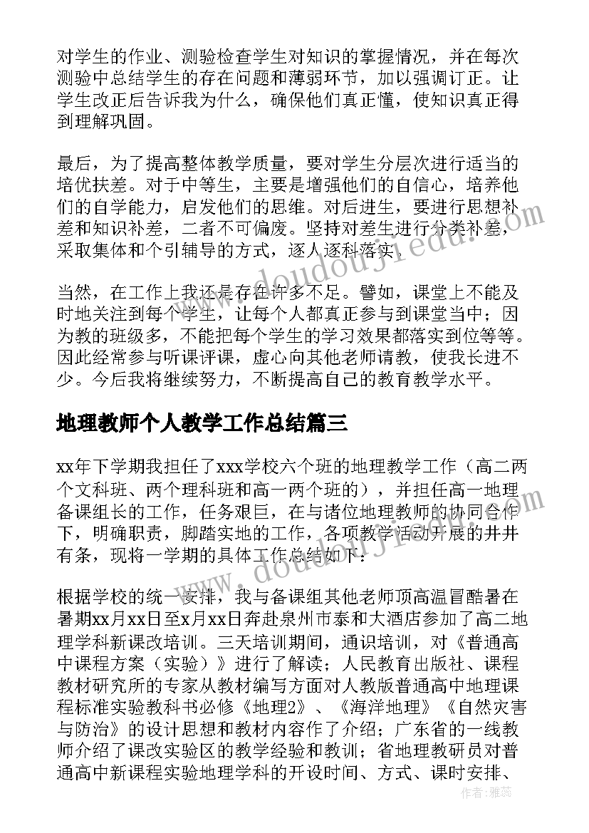 最新地理教师个人教学工作总结(实用6篇)