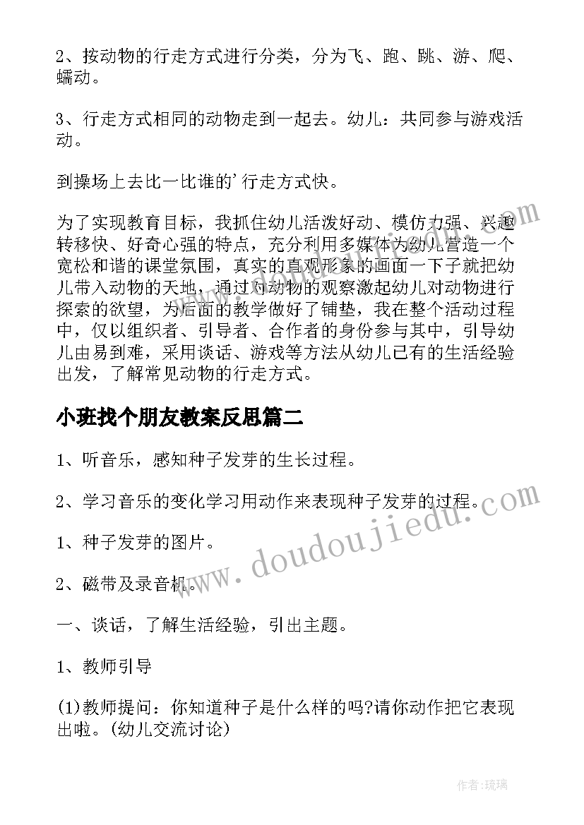 小班找个朋友教案反思 幼儿园小班健康教案及反思(实用9篇)