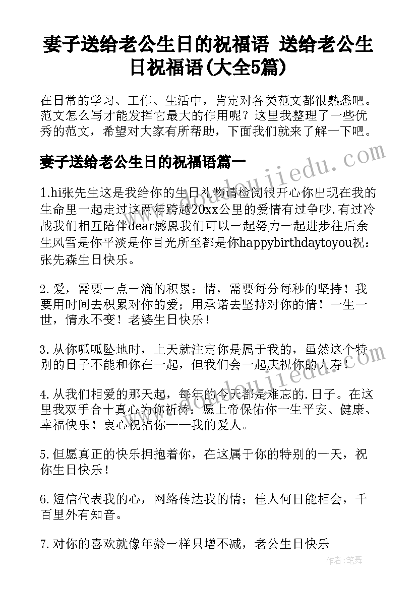 妻子送给老公生日的祝福语 送给老公生日祝福语(大全5篇)