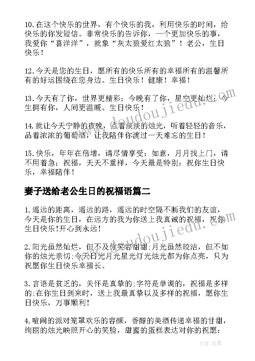 妻子送给老公生日的祝福语 送给老公生日祝福语(大全5篇)