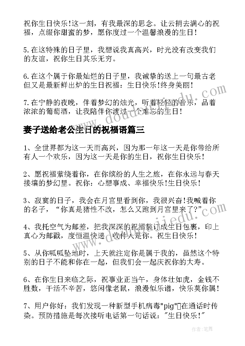 妻子送给老公生日的祝福语 送给老公生日祝福语(大全5篇)