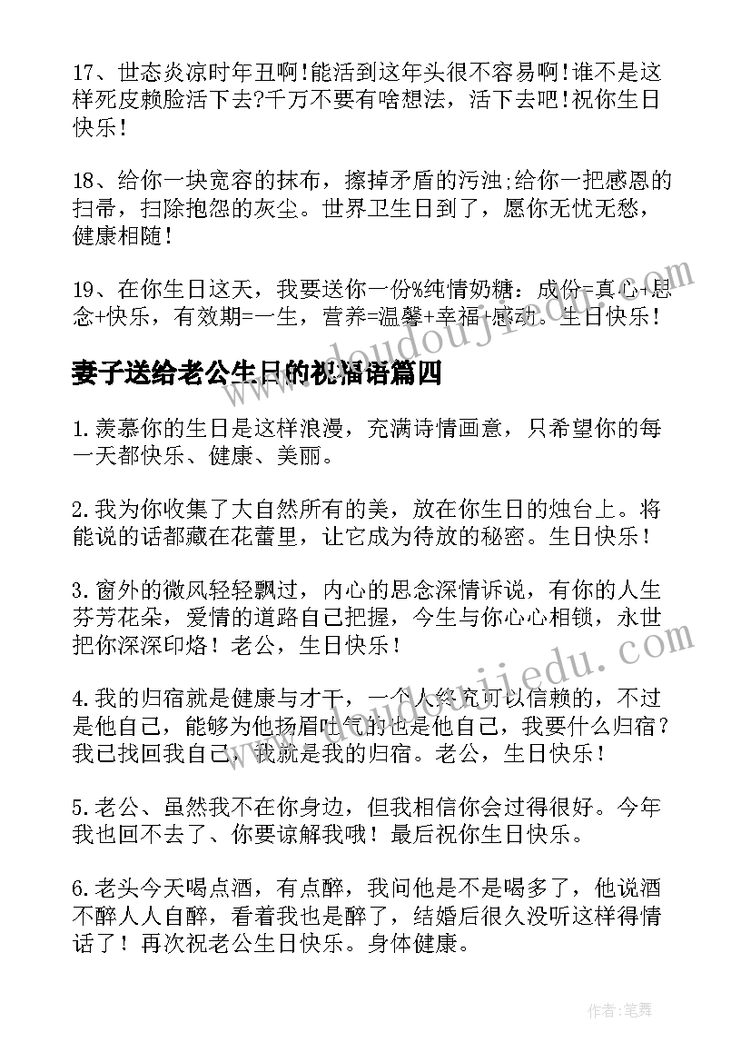 妻子送给老公生日的祝福语 送给老公生日祝福语(大全5篇)