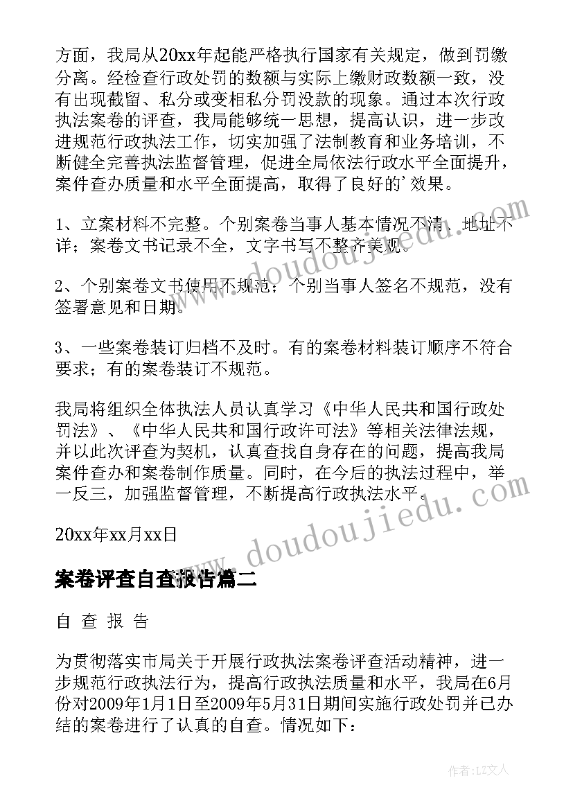 2023年案卷评查自查报告(精选6篇)