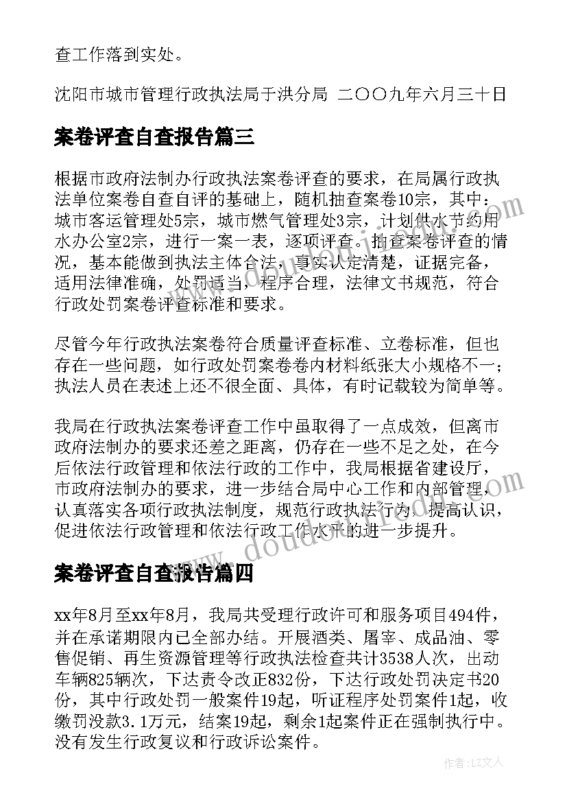 2023年案卷评查自查报告(精选6篇)