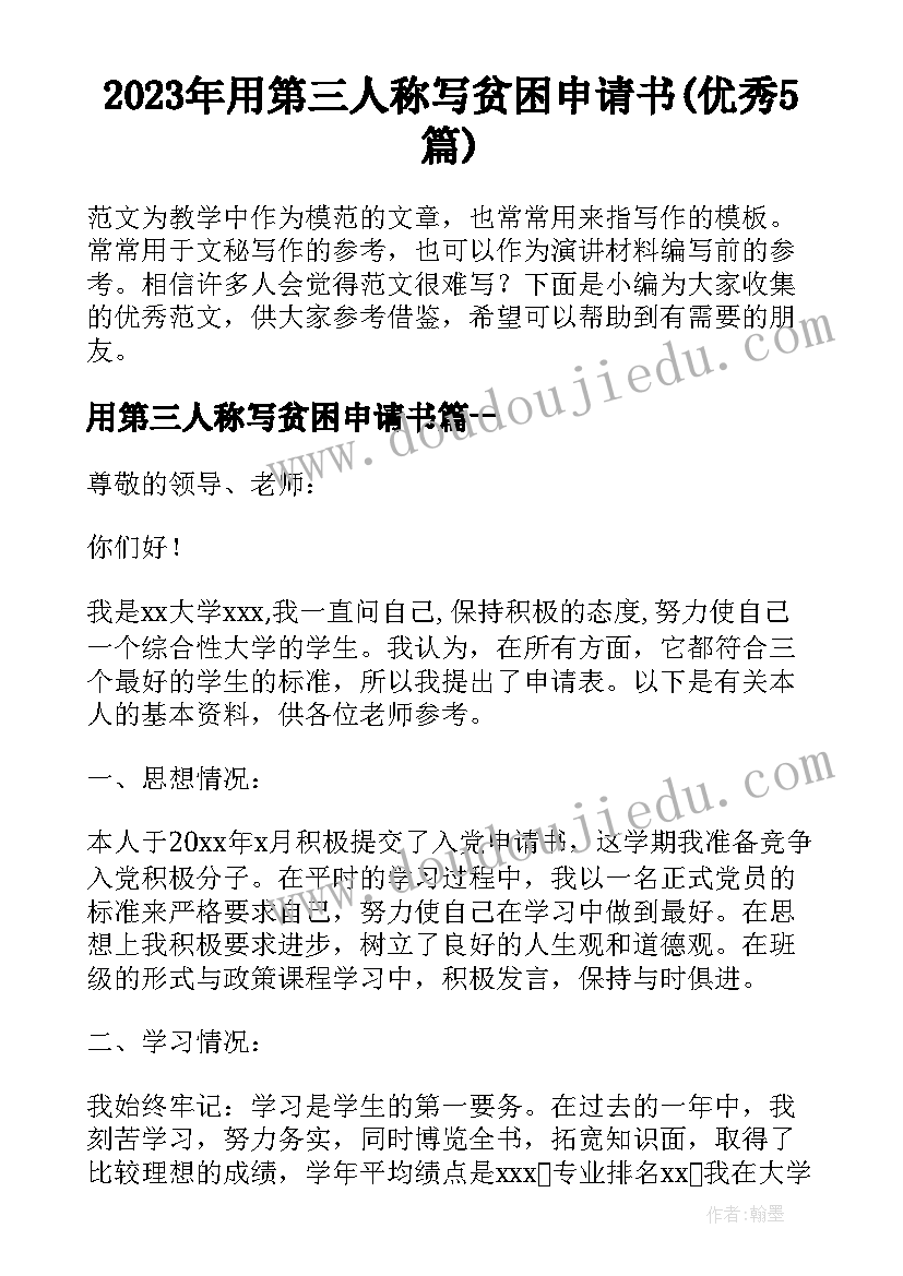 2023年用第三人称写贫困申请书(优秀5篇)