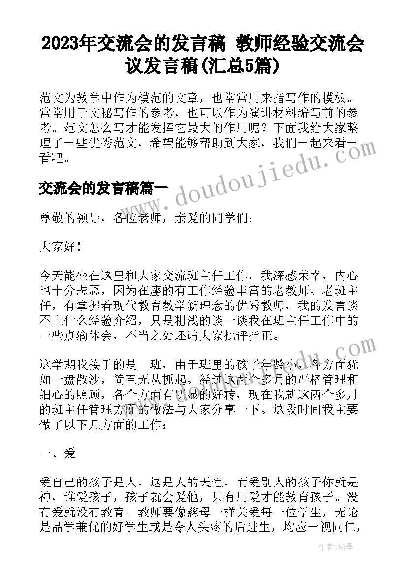 2023年交流会的发言稿 教师经验交流会议发言稿(汇总5篇)