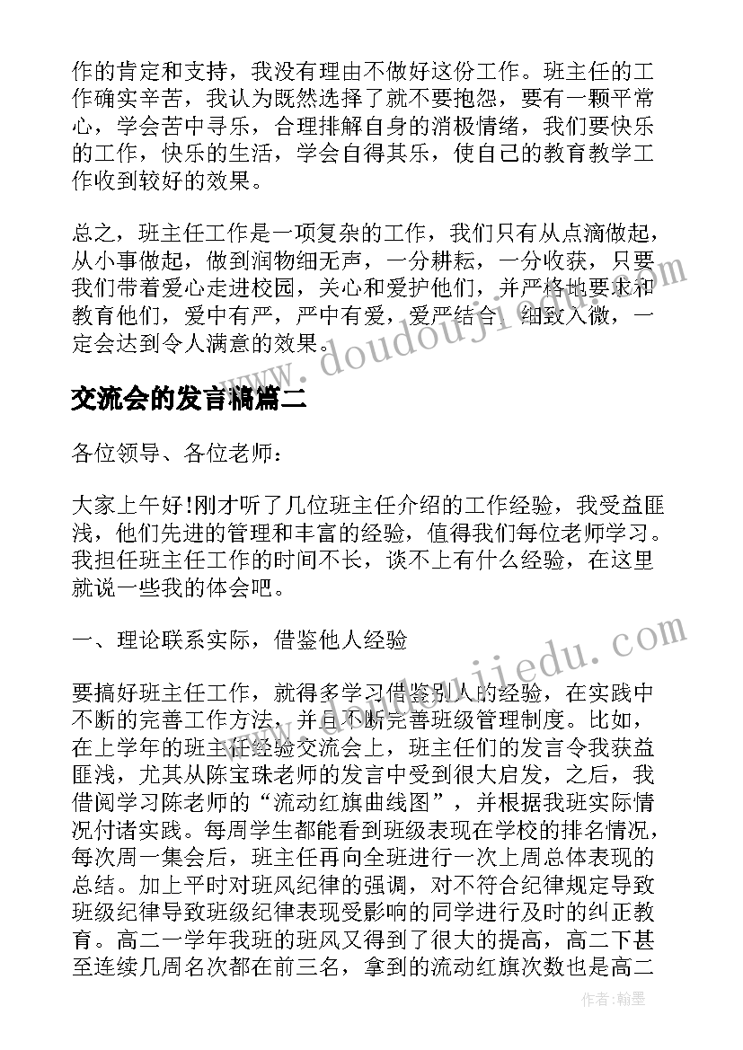 2023年交流会的发言稿 教师经验交流会议发言稿(汇总5篇)