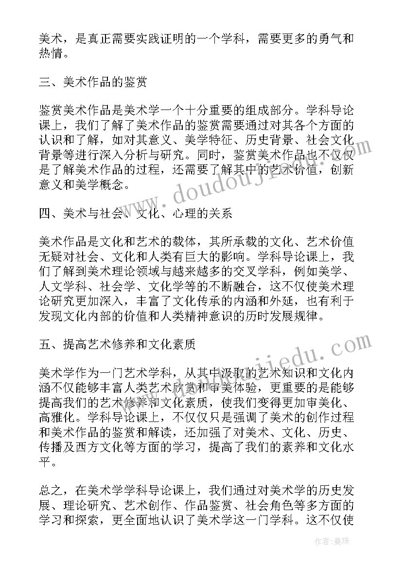 美术学毕业论文选题表 学科导论课心得体会美术学(模板6篇)