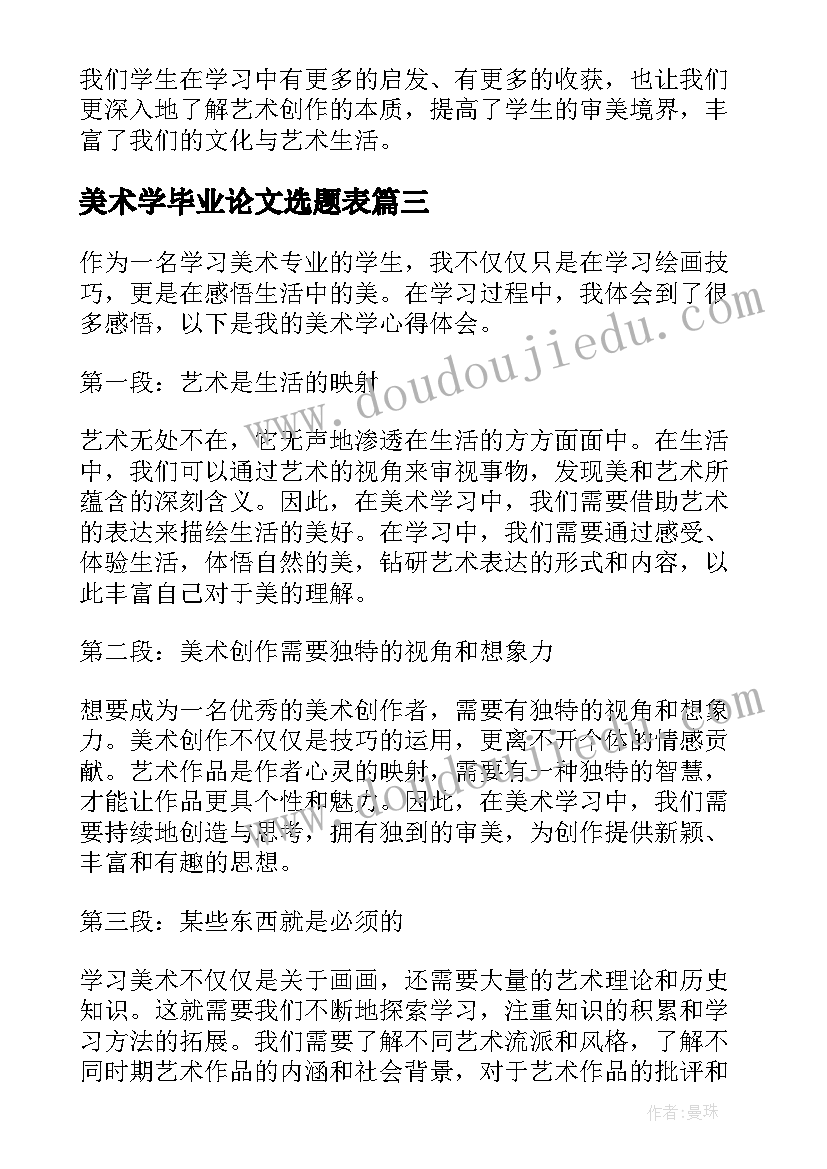 美术学毕业论文选题表 学科导论课心得体会美术学(模板6篇)