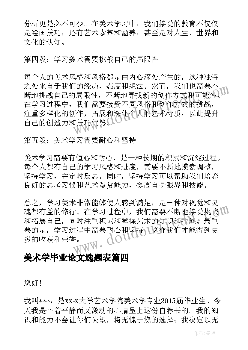 美术学毕业论文选题表 学科导论课心得体会美术学(模板6篇)