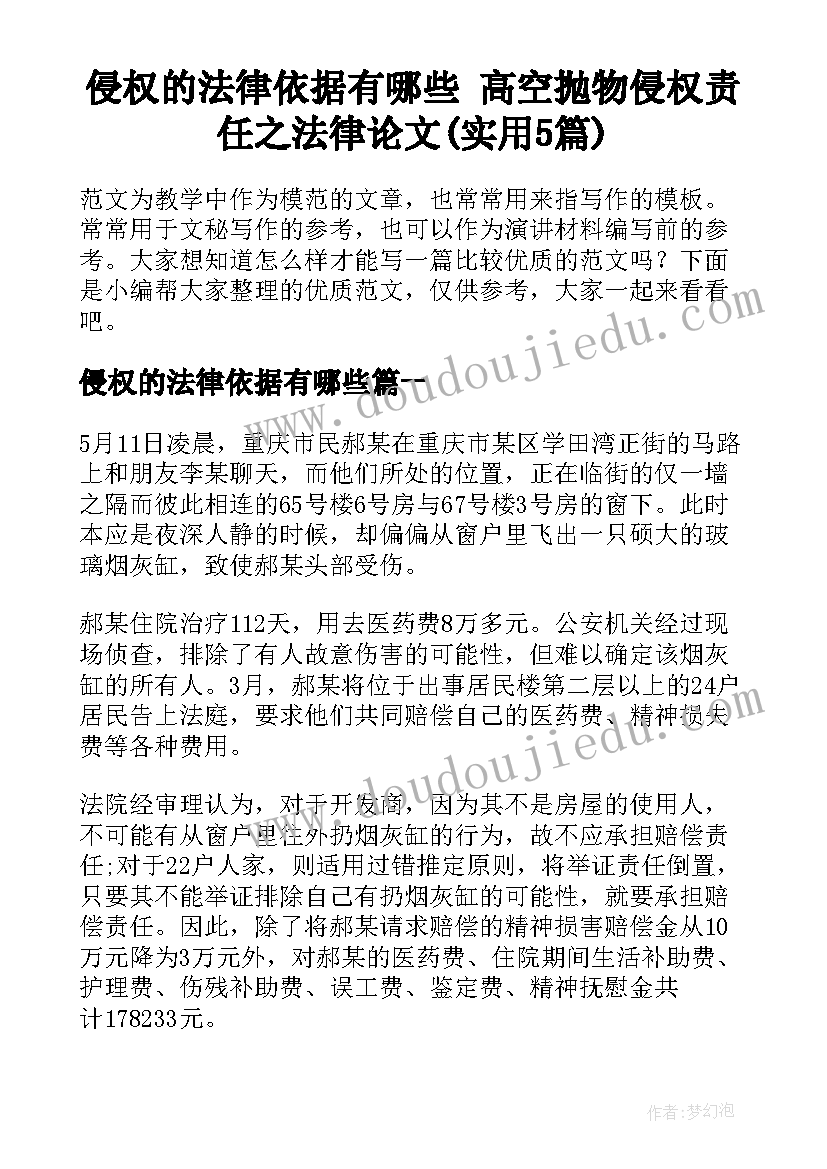 侵权的法律依据有哪些 高空抛物侵权责任之法律论文(实用5篇)