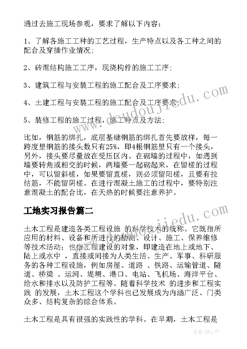 最新工地实习报告(汇总5篇)