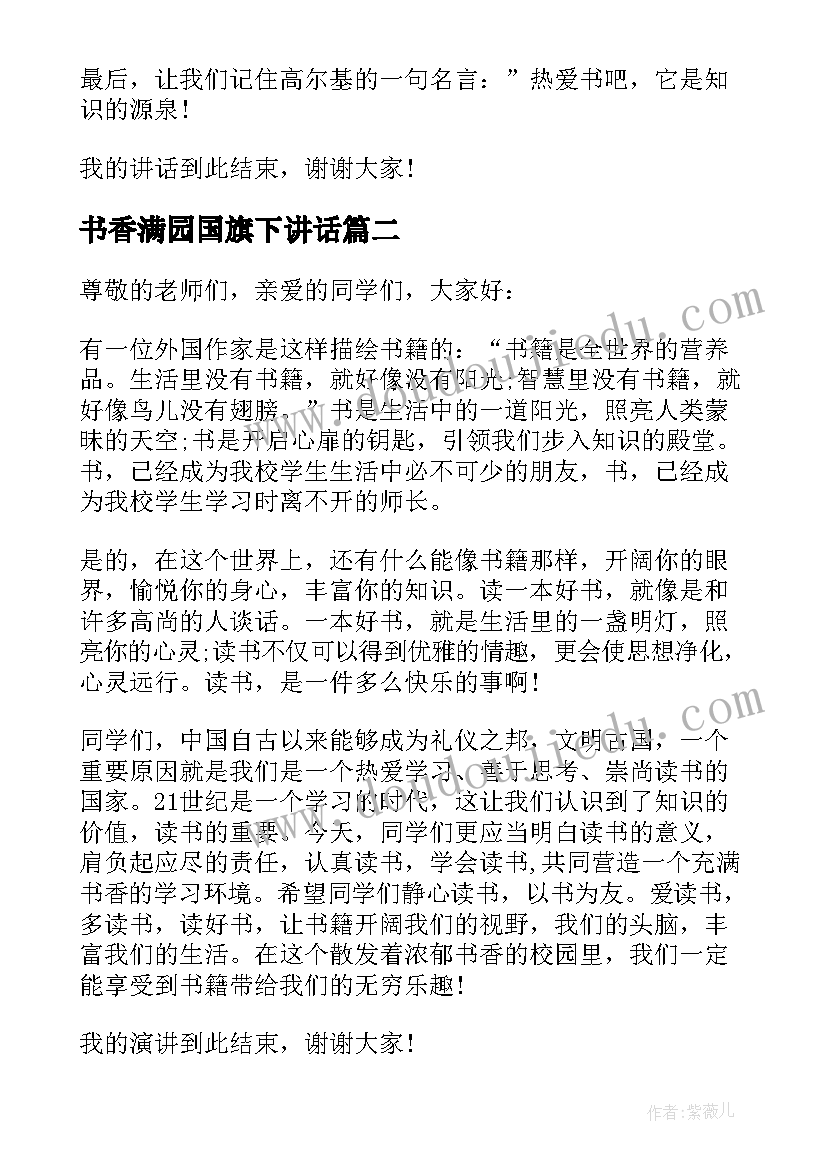 2023年书香满园国旗下讲话 国旗下讲话稿书香(优秀6篇)