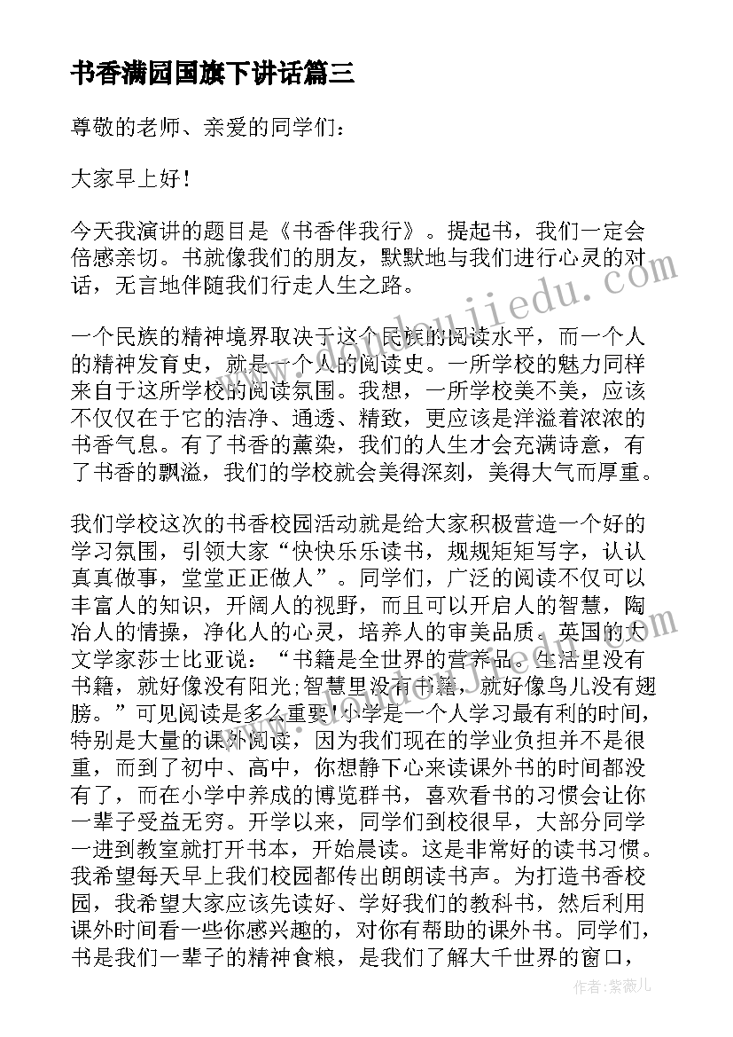 2023年书香满园国旗下讲话 国旗下讲话稿书香(优秀6篇)