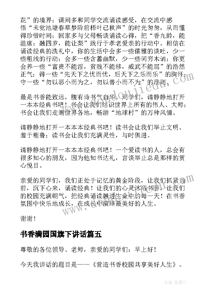 2023年书香满园国旗下讲话 国旗下讲话稿书香(优秀6篇)