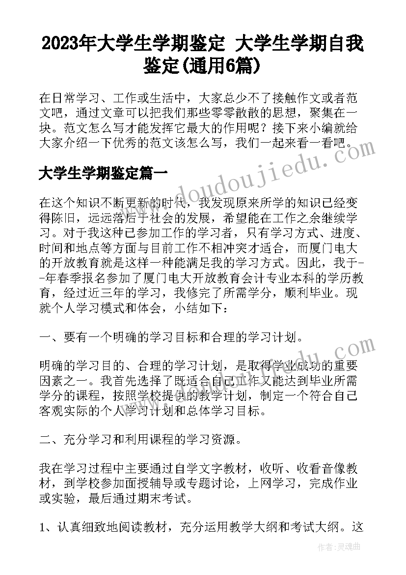 2023年大学生学期鉴定 大学生学期自我鉴定(通用6篇)