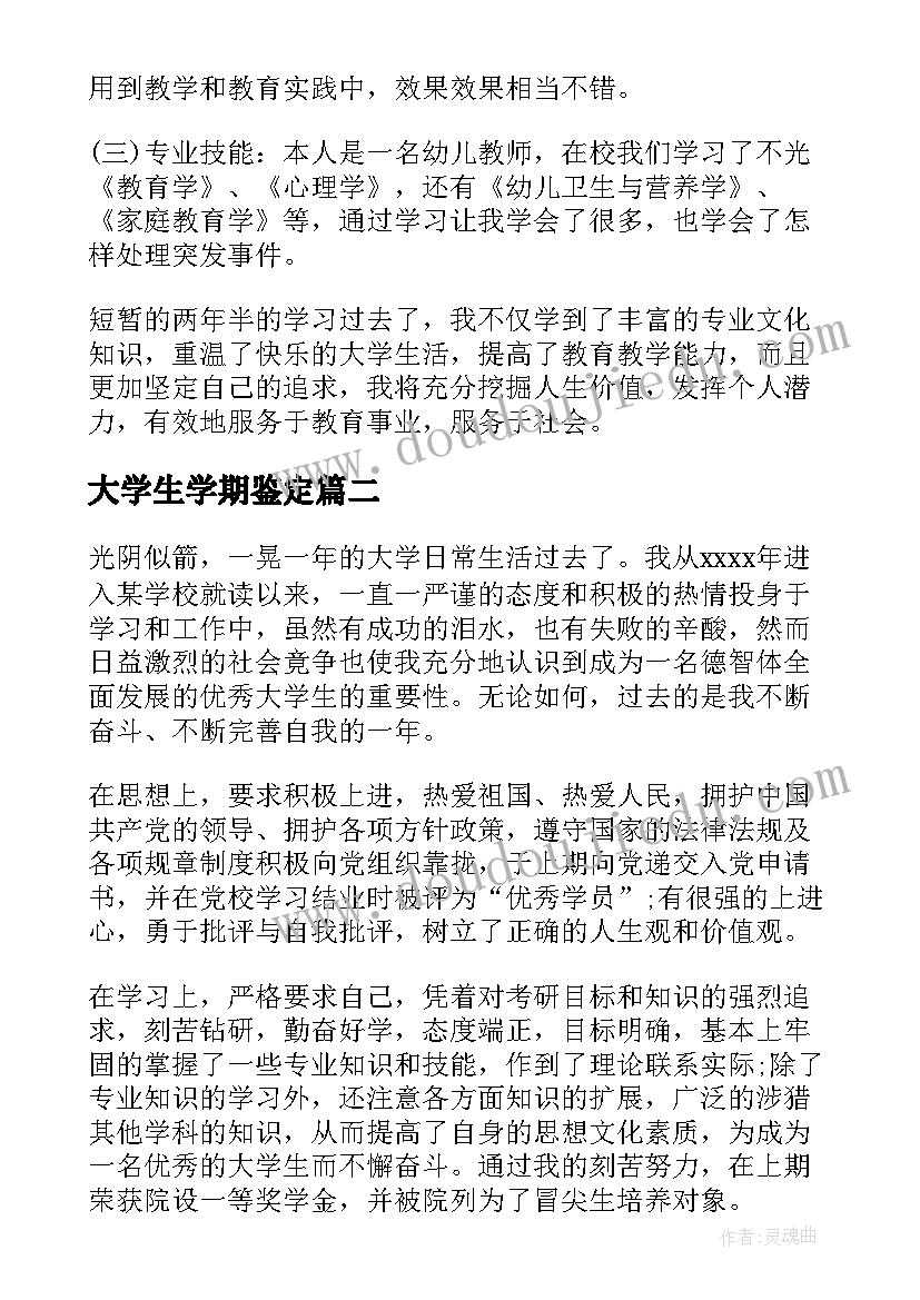 2023年大学生学期鉴定 大学生学期自我鉴定(通用6篇)