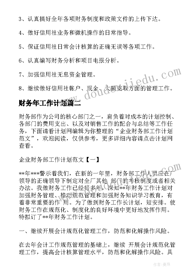 最新财务年工作计划(模板6篇)