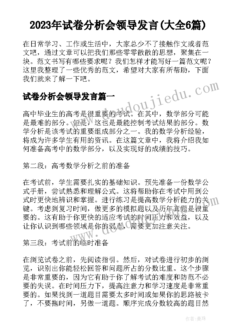 2023年试卷分析会领导发言(大全6篇)