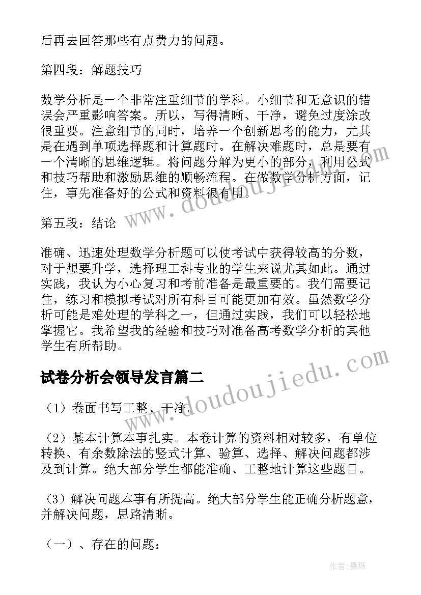 2023年试卷分析会领导发言(大全6篇)