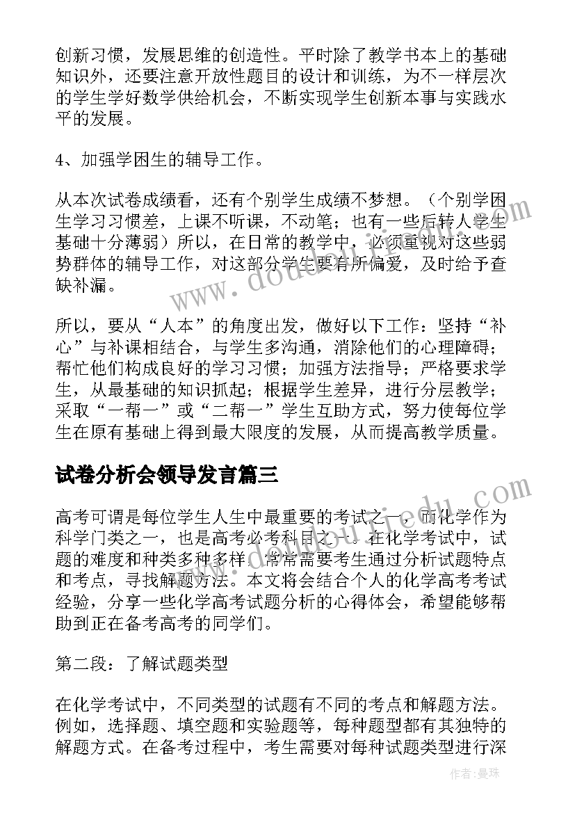 2023年试卷分析会领导发言(大全6篇)