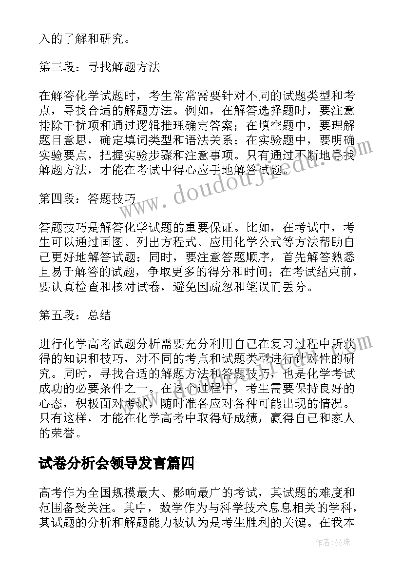 2023年试卷分析会领导发言(大全6篇)