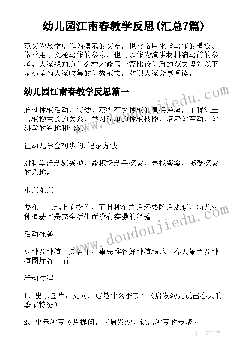 幼儿园江南春教学反思(汇总7篇)