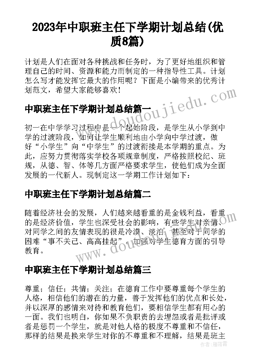 2023年中职班主任下学期计划总结(优质8篇)