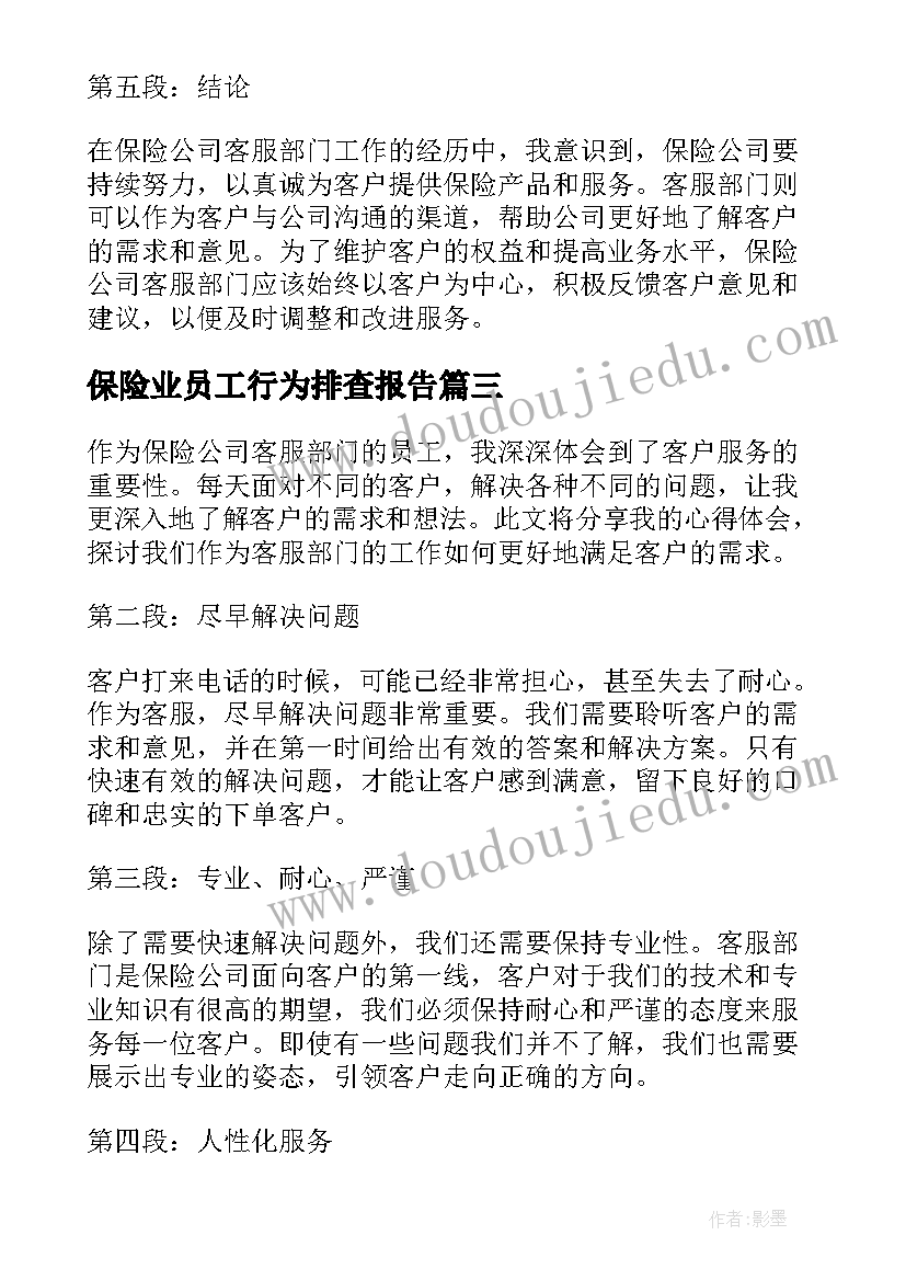 保险业员工行为排查报告(优秀8篇)