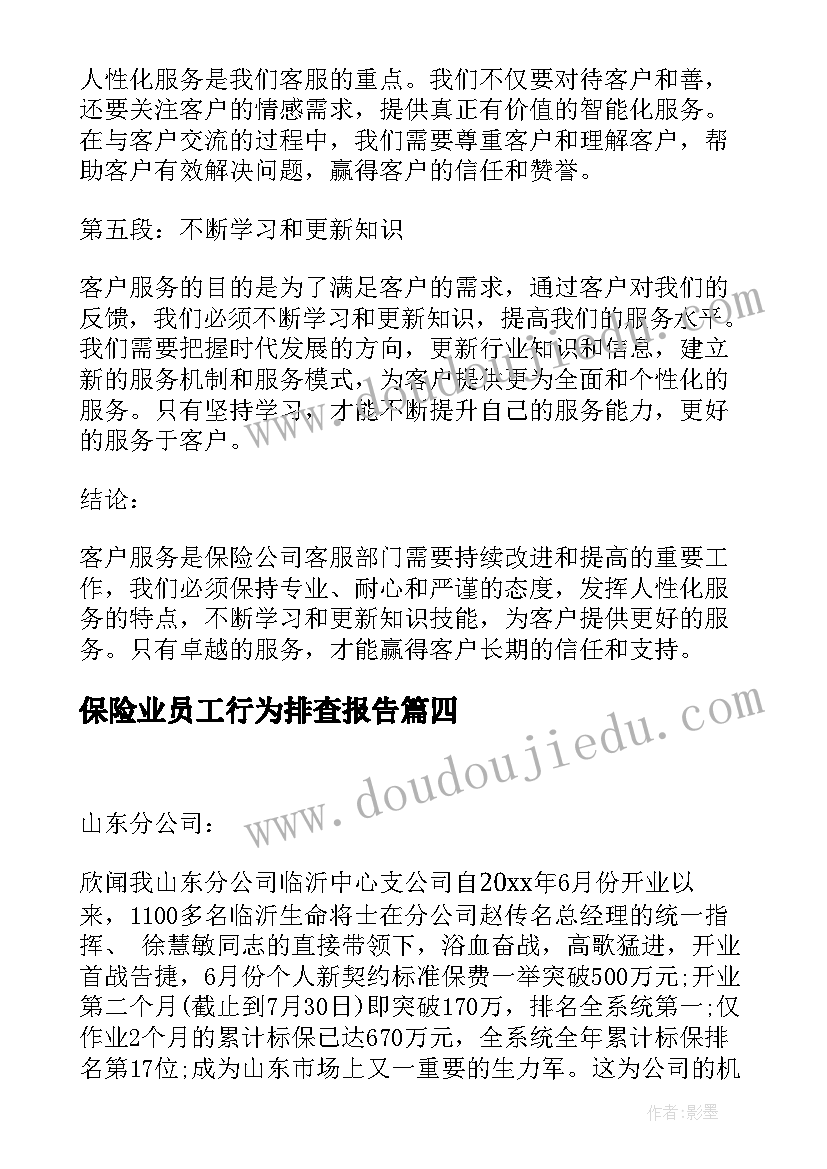 保险业员工行为排查报告(优秀8篇)