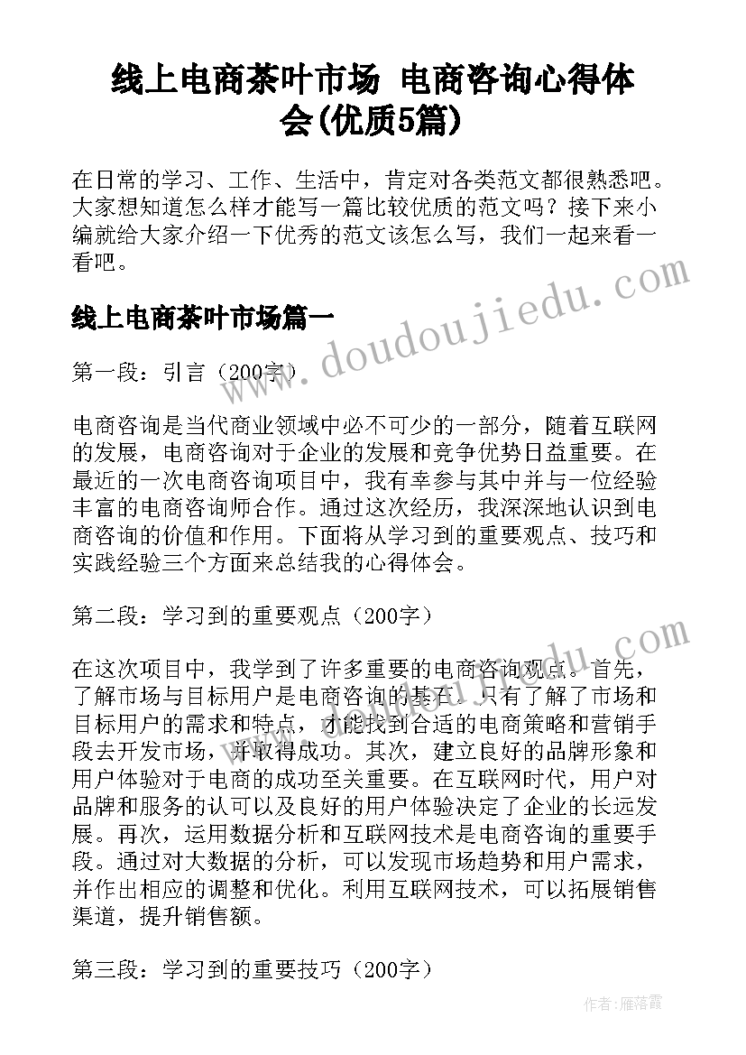 线上电商茶叶市场 电商咨询心得体会(优质5篇)