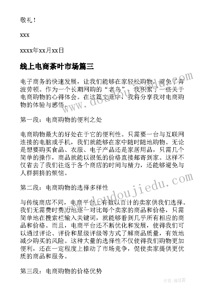 线上电商茶叶市场 电商咨询心得体会(优质5篇)