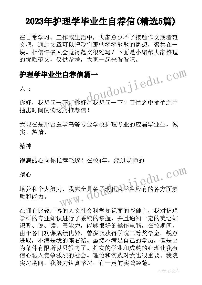 2023年护理学毕业生自荐信(精选5篇)