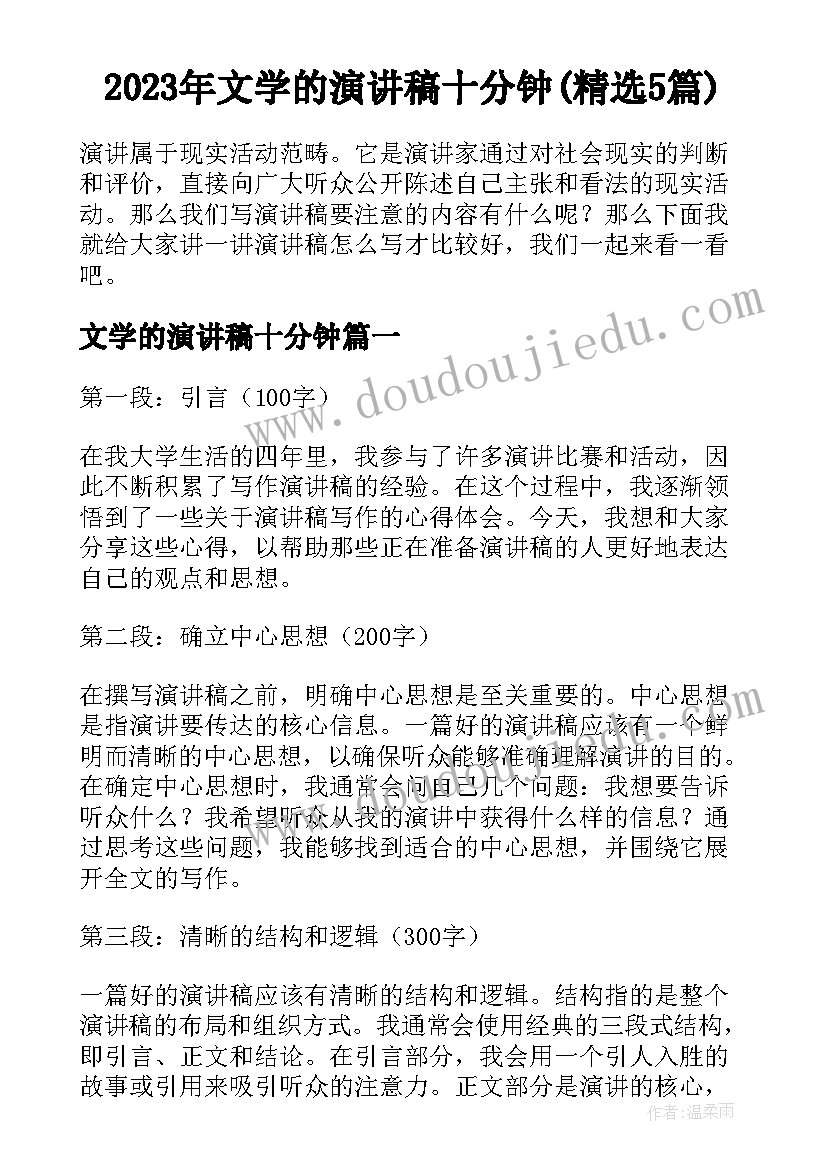 2023年文学的演讲稿十分钟(精选5篇)