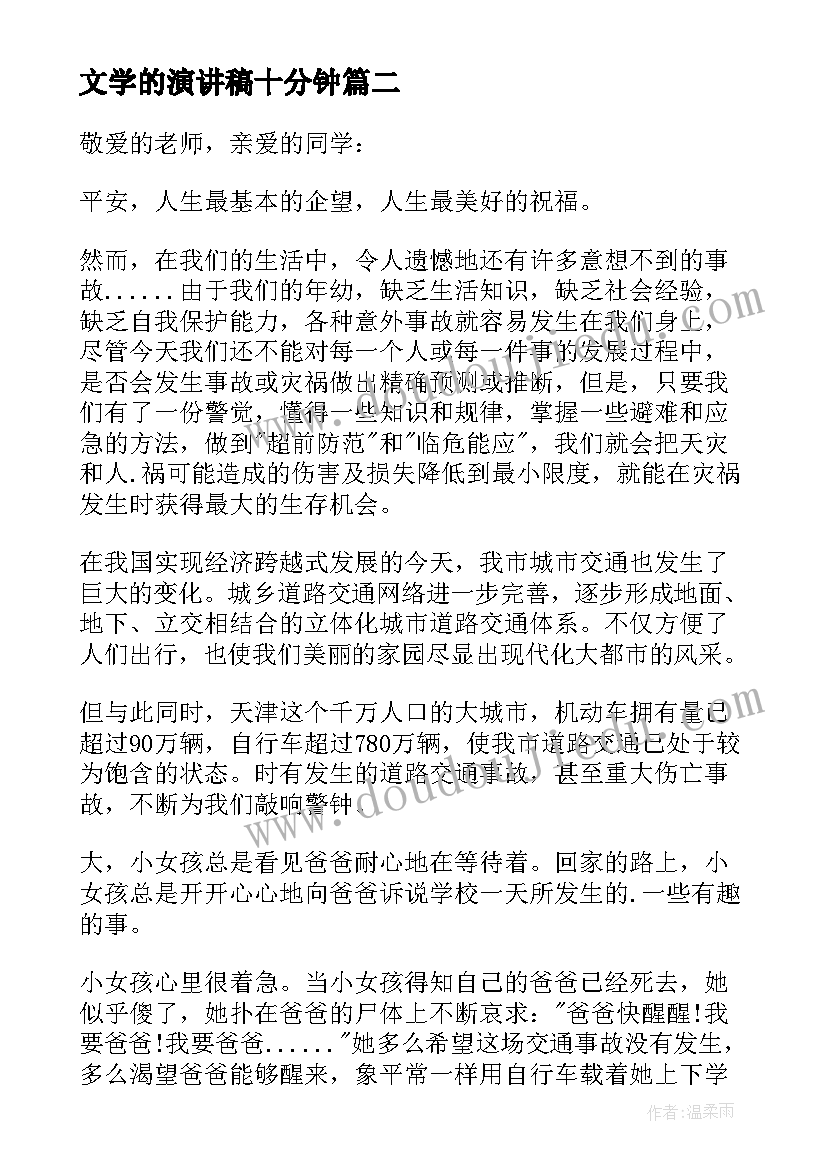 2023年文学的演讲稿十分钟(精选5篇)