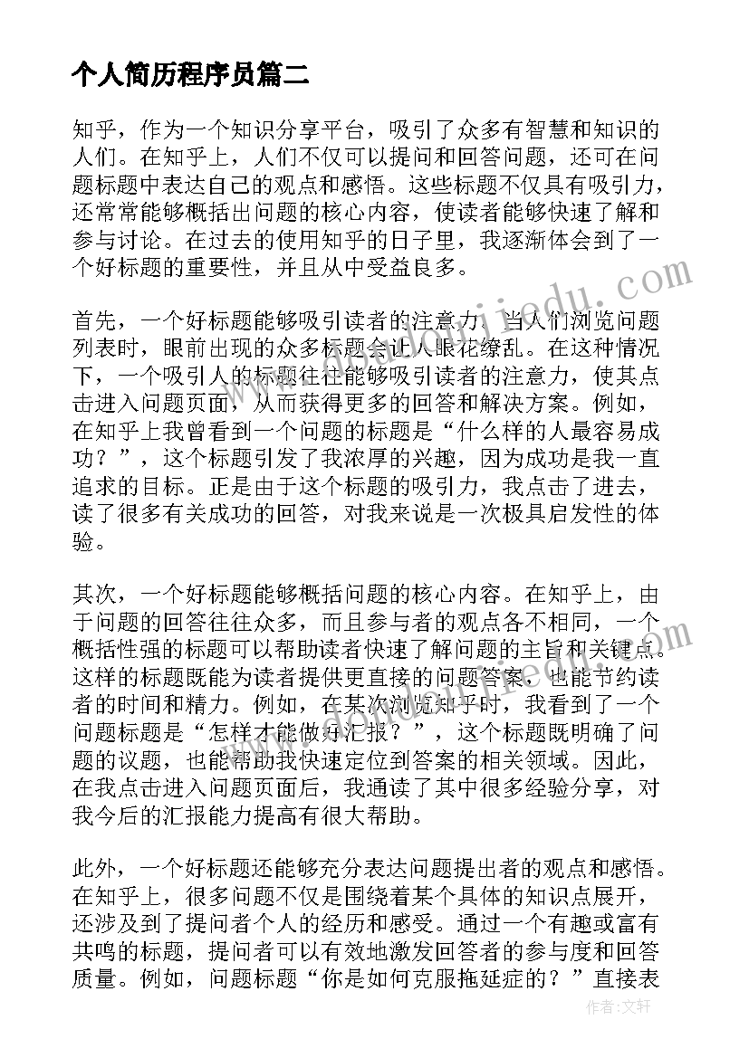 个人简历程序员(优质6篇)