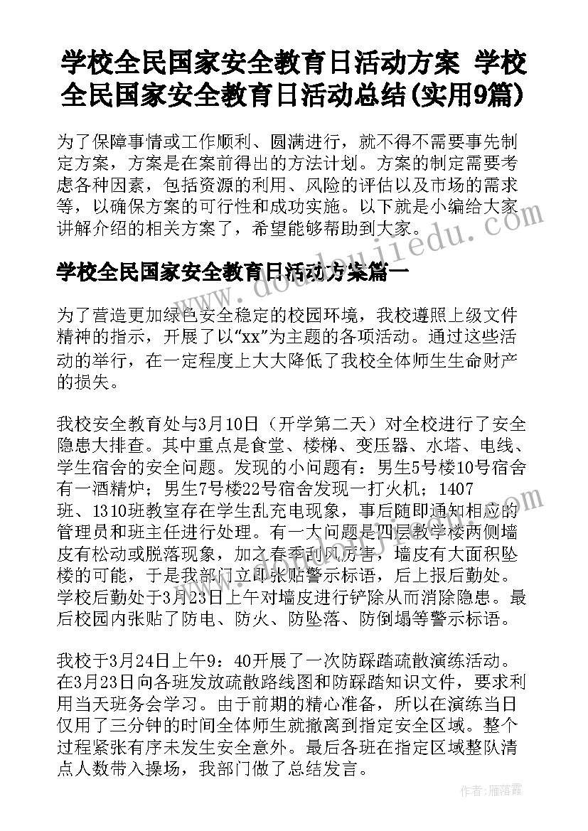 学校全民国家安全教育日活动方案 学校全民国家安全教育日活动总结(实用9篇)