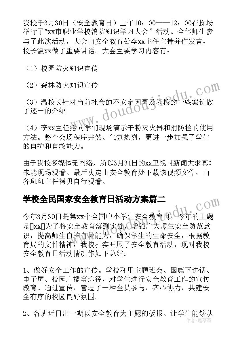 学校全民国家安全教育日活动方案 学校全民国家安全教育日活动总结(实用9篇)