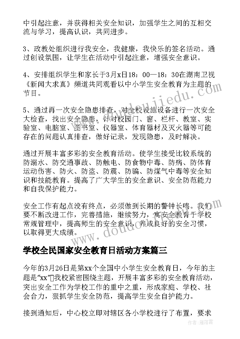 学校全民国家安全教育日活动方案 学校全民国家安全教育日活动总结(实用9篇)