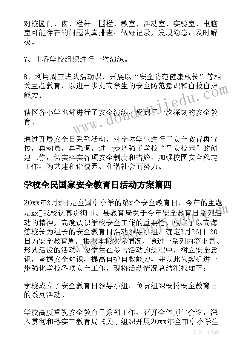 学校全民国家安全教育日活动方案 学校全民国家安全教育日活动总结(实用9篇)