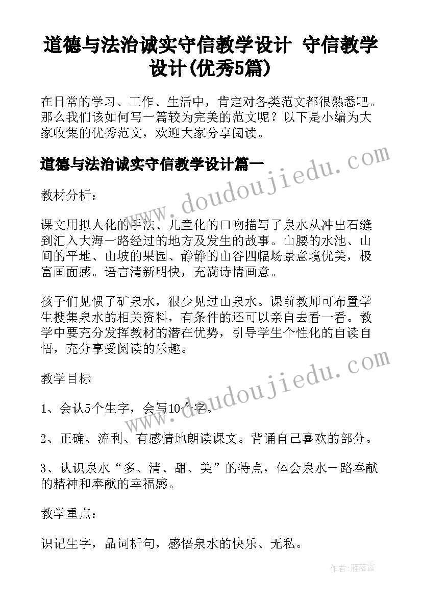 道德与法治诚实守信教学设计 守信教学设计(优秀5篇)