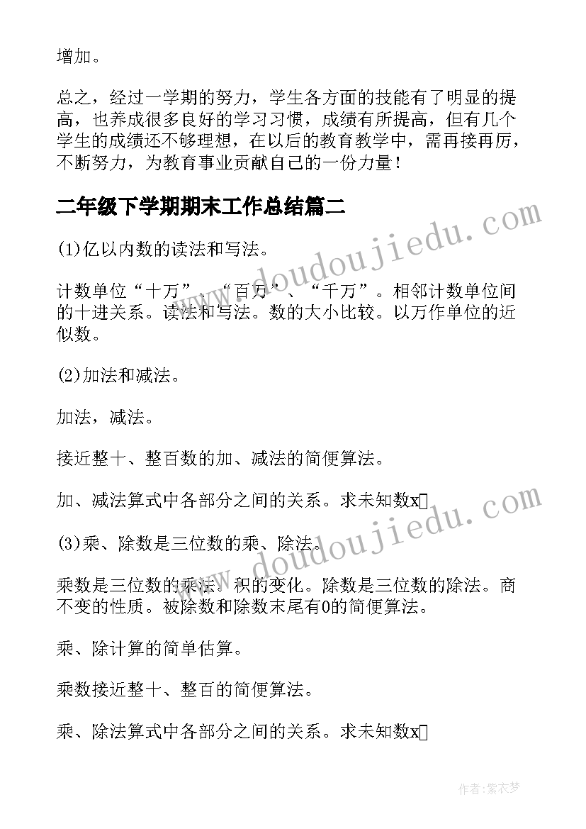 二年级下学期期末工作总结 小学二年级数学期末工作总结(实用6篇)